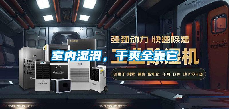 室內(nèi)濕滑，干爽全靠它