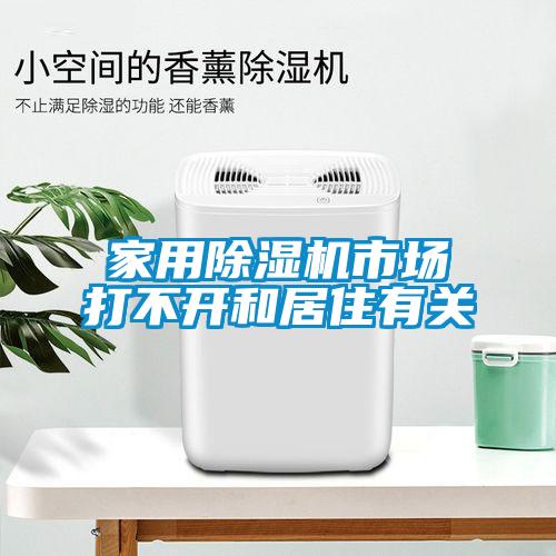 家用除濕機(jī)市場打不開和居住有關(guān)