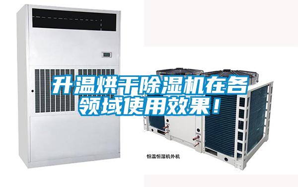 升溫烘干除濕機在各領域使用效果！
