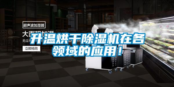升溫烘干除濕機在各領域的應用!
