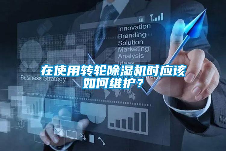 在使用轉(zhuǎn)輪除濕機(jī)時(shí)應(yīng)該如何維護(hù)？