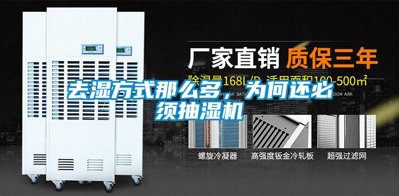 去濕方式那么多，為何還必須抽濕機