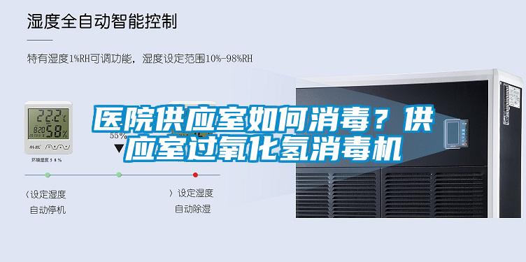 醫(yī)院供應室如何消毒？供應室過氧化氫消毒機