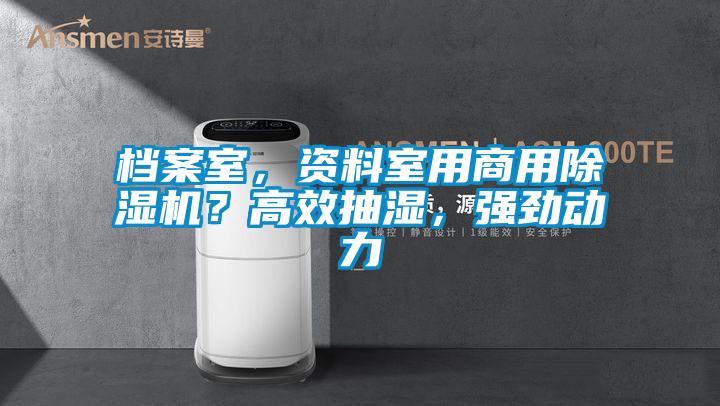 檔案室，資料室用商用除濕機？高效抽濕，強勁動力