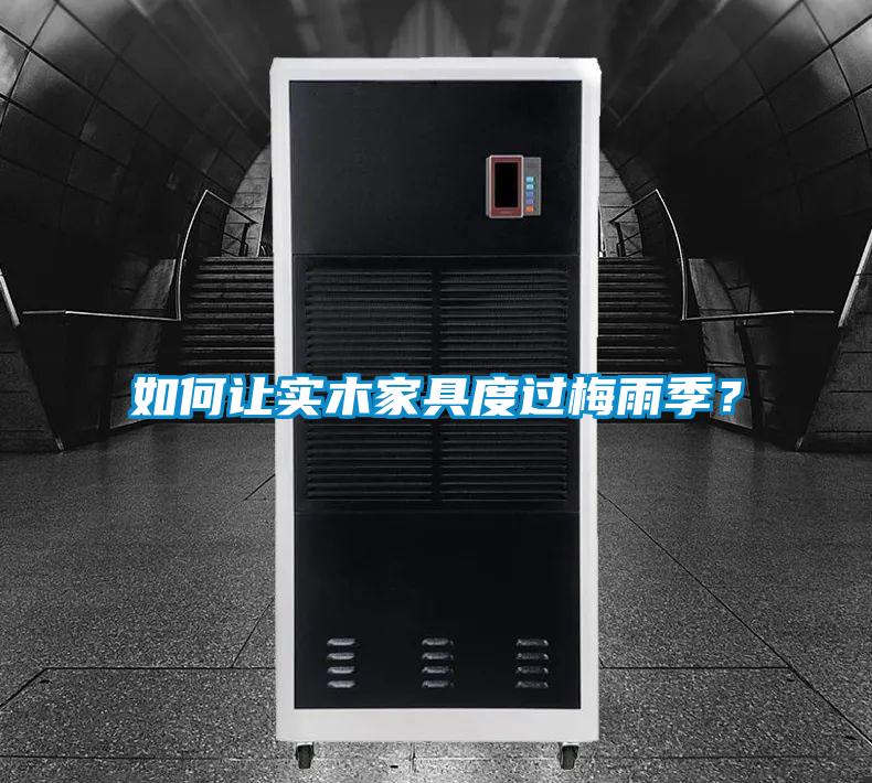 如何讓實木家具度過梅雨季？