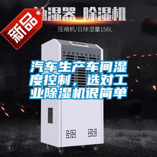 汽車(chē)生產(chǎn)車(chē)間濕度控制,選對(duì)工業(yè)除濕機(jī)很簡(jiǎn)單