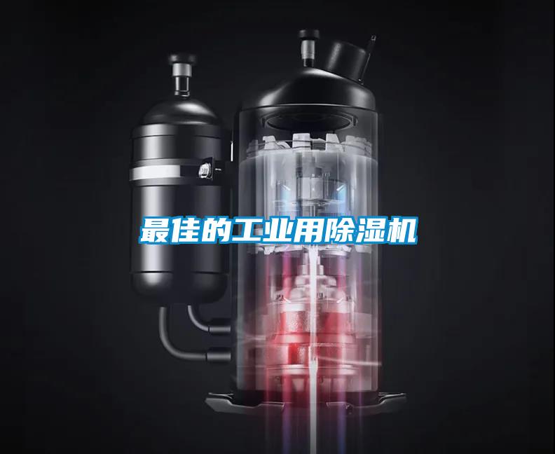 最佳的工業(yè)用除濕機(jī)
