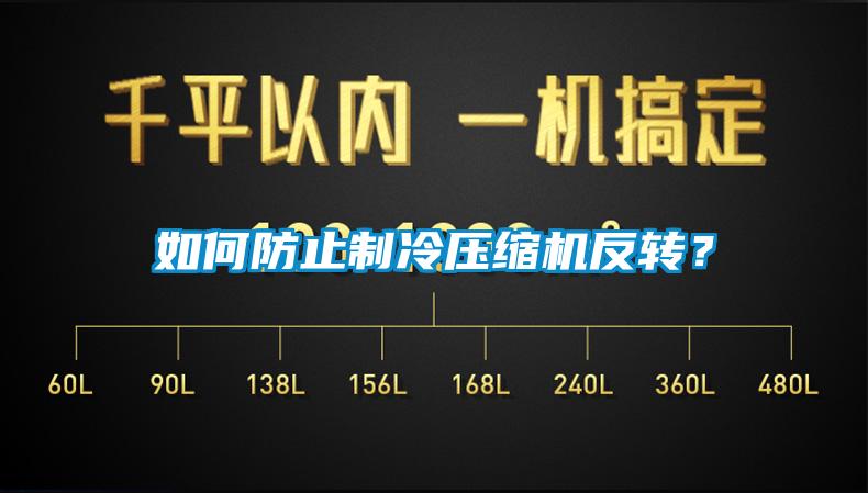 如何防止制冷壓縮機(jī)反轉(zhuǎn)？