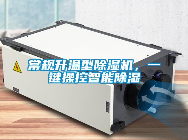 常規(guī)升溫型除濕機(jī)，一鍵操控智能除濕