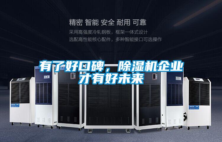 有了好口碑，除濕機(jī)企業(yè)才有好未來