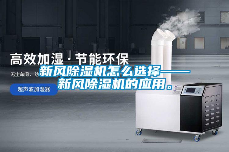 新風(fēng)除濕機(jī)怎么選擇——新風(fēng)除濕機(jī)的應(yīng)用。