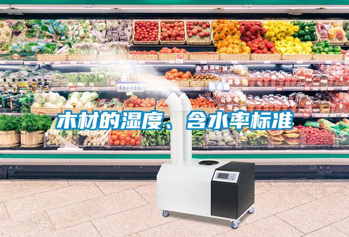 木材的濕度、含水率標準