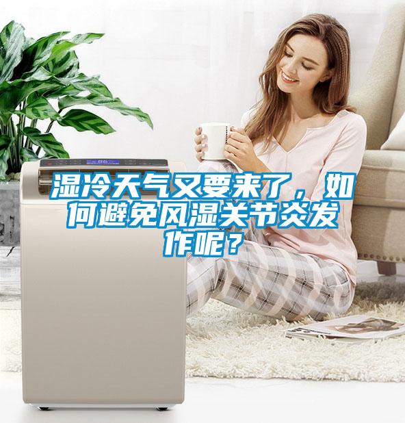 濕冷天氣又要來了，如何避免風濕關節炎發作呢？