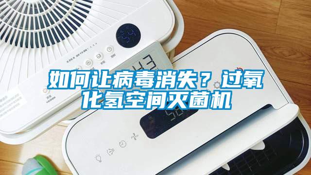 如何讓病毒消失？過氧化氫空間滅菌機