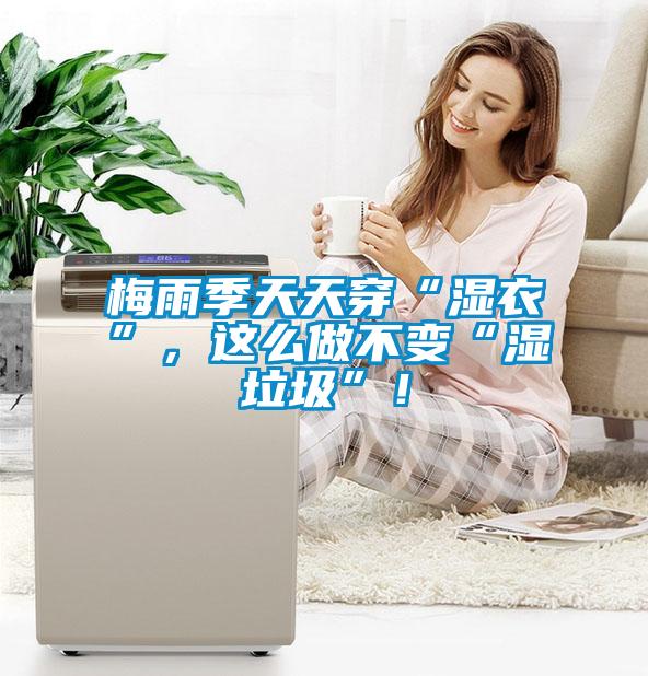 梅雨季天天穿“濕衣”，這么做不變“濕垃圾”！