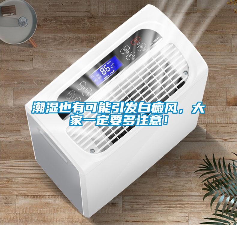 潮濕也有可能引發(fā)白癜風，大家一定要多注意！
