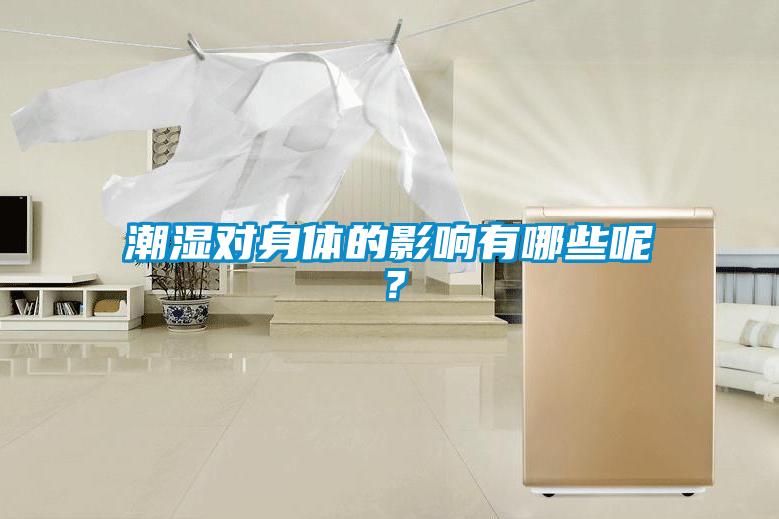 潮濕對身體的影響有哪些呢？