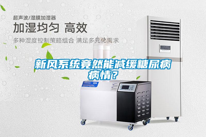 新風系統竟然能減緩糖尿病病情？
