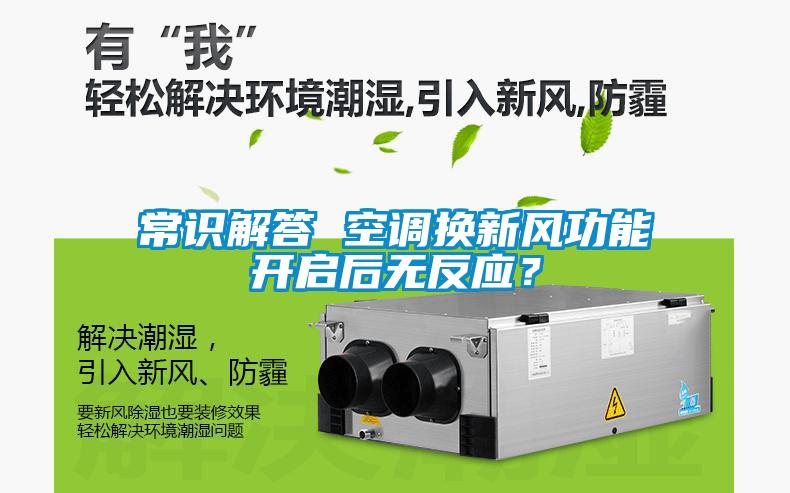 常識解答 空調換新風功能開啟后無反應？