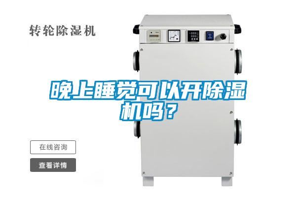 晚上睡覺(jué)可以開(kāi)除濕機(jī)嗎？