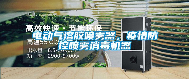 電動氣溶膠噴霧器，疫情防控噴霧消毒機器