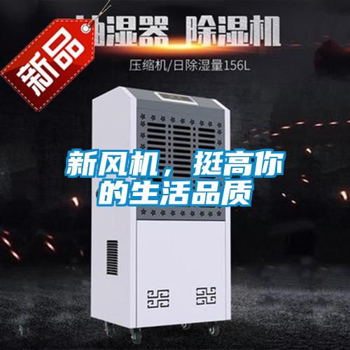 新風機，挺高你的生活品質
