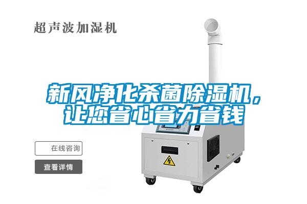 新風凈化殺菌除濕機，讓您省心省力省錢