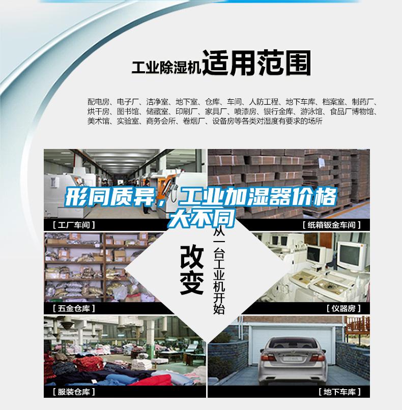形同質異，工業加濕器價格大不同