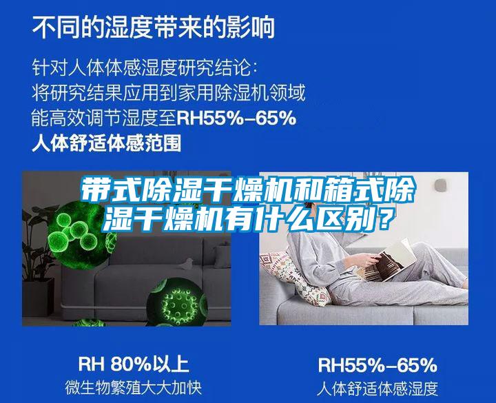 帶式除濕干燥機和箱式除濕干燥機有什么區別？