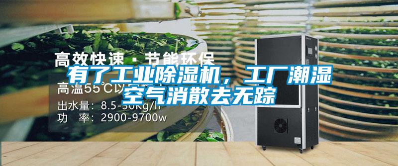 有了工業(yè)除濕機(jī)，工廠潮濕空氣消散去無蹤
