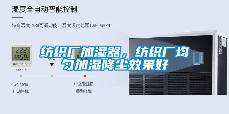 紡織廠加濕器，紡織廠均勻加濕降塵效果好
