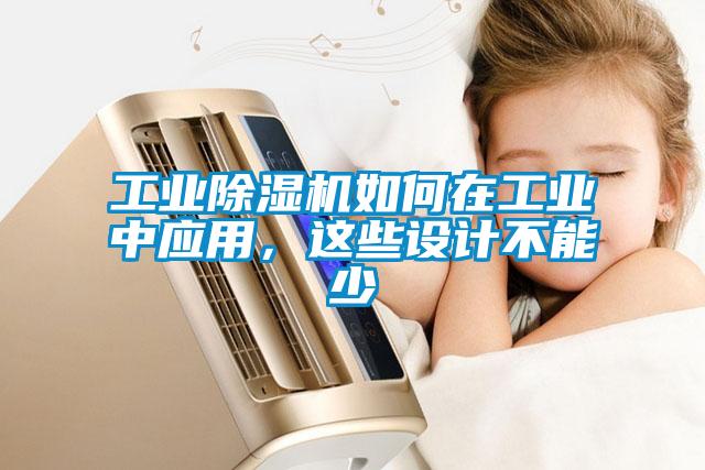 工業(yè)除濕機如何在工業(yè)中應(yīng)用，這些設(shè)計不能少