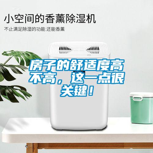 房子的舒適度高不高，這一點很關鍵！