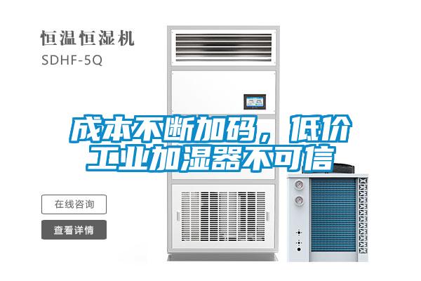 成本不斷加碼，低價工業加濕器不可信