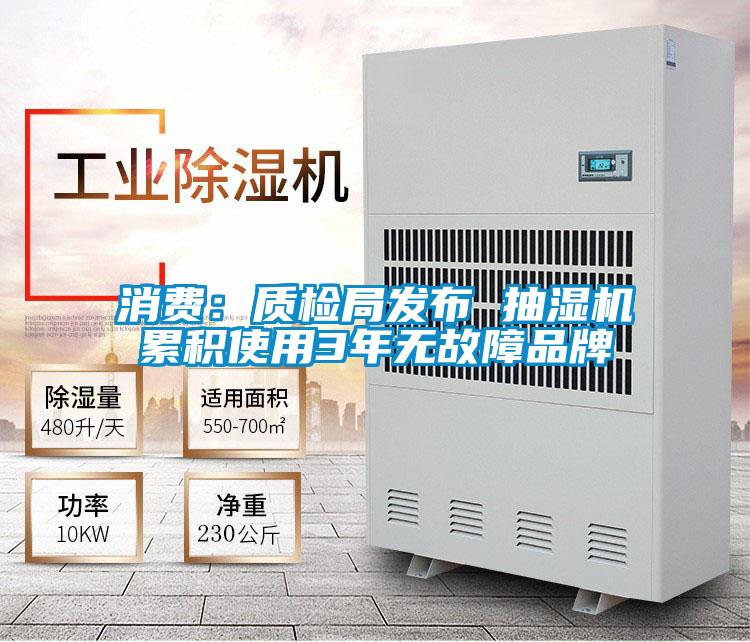 消費:質(zhì)檢局發(fā)布 抽濕機累積使用3年無故障品牌