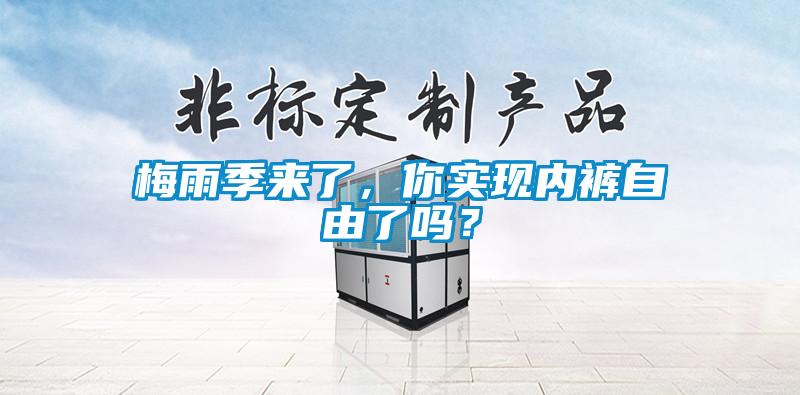 梅雨季來了，你實現(xiàn)內(nèi)褲自由了嗎？