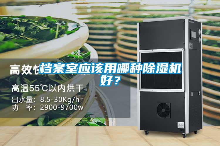 檔案室應該用哪種除濕機好？