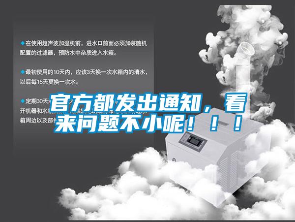 官方都發(fā)出通知，看來(lái)問(wèn)題不小呢！！！
