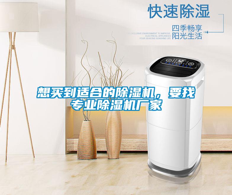 想買(mǎi)到適合的除濕機(jī)，要找專(zhuān)業(yè)除濕機(jī)廠家