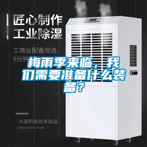 梅雨季來(lái)臨，我們需要準(zhǔn)備什么裝備？