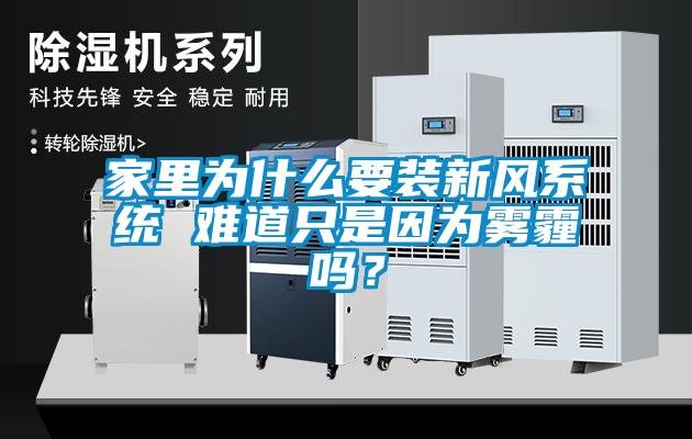 家里為什么要裝新風系統 難道只是因為霧霾嗎？