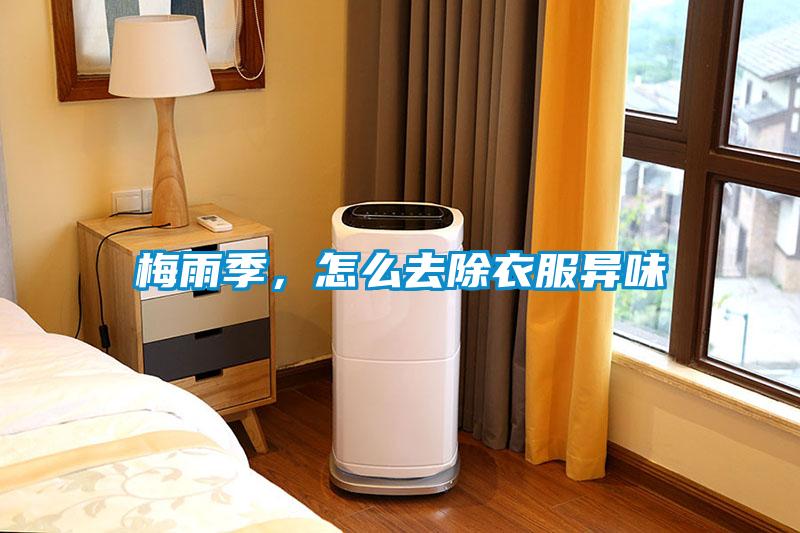 梅雨季，怎么去除衣服異味