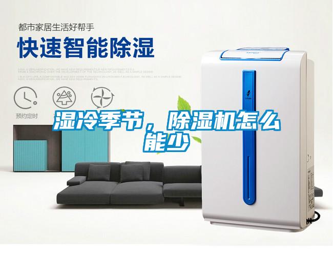 濕冷季節(jié)，除濕機怎么能少