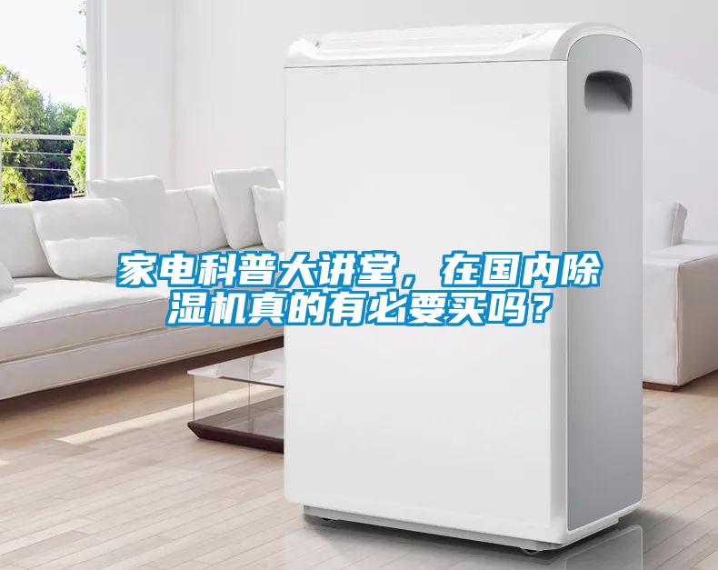家電科普大講堂，在國內(nèi)除濕機真的有必要買嗎？