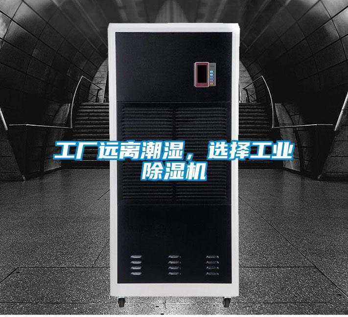 工廠遠離潮濕，選擇工業(yè)除濕機
