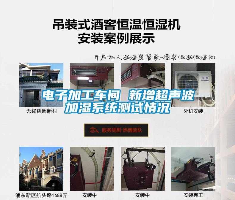 電子加工車(chē)間 新增超聲波加濕系統(tǒng)測(cè)試情況