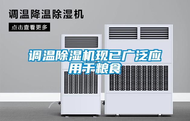 調溫除濕機現(xiàn)已廣泛應用于糧食