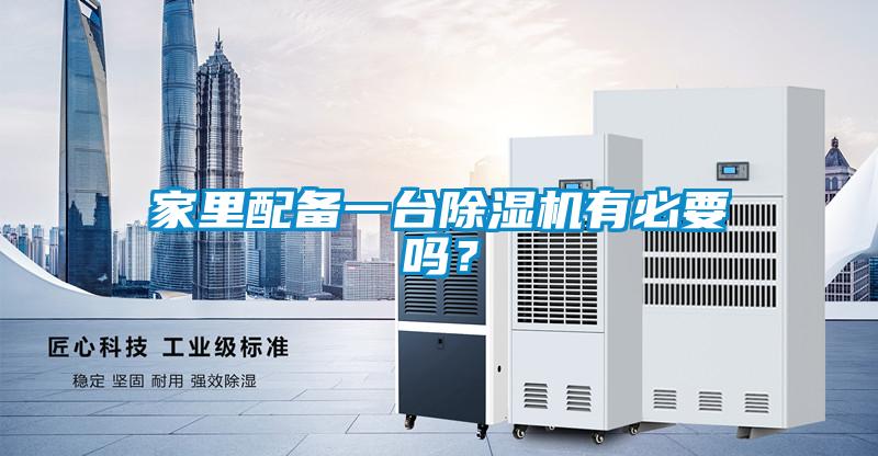 家里配備一臺除濕機(jī)有必要嗎？