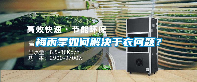 梅雨季如何解決干衣問題？