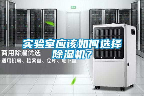 實驗室應該如何選擇除濕機？